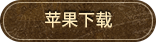 苹果下载